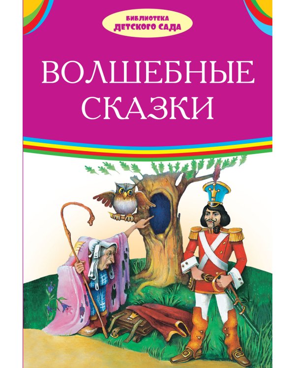 Волшебные сказки