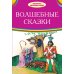 Волшебные сказки