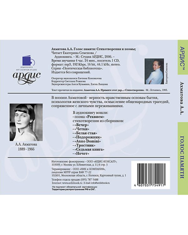 CD-ROM (MP3). Голос памяти. Стихотворения и поэмы