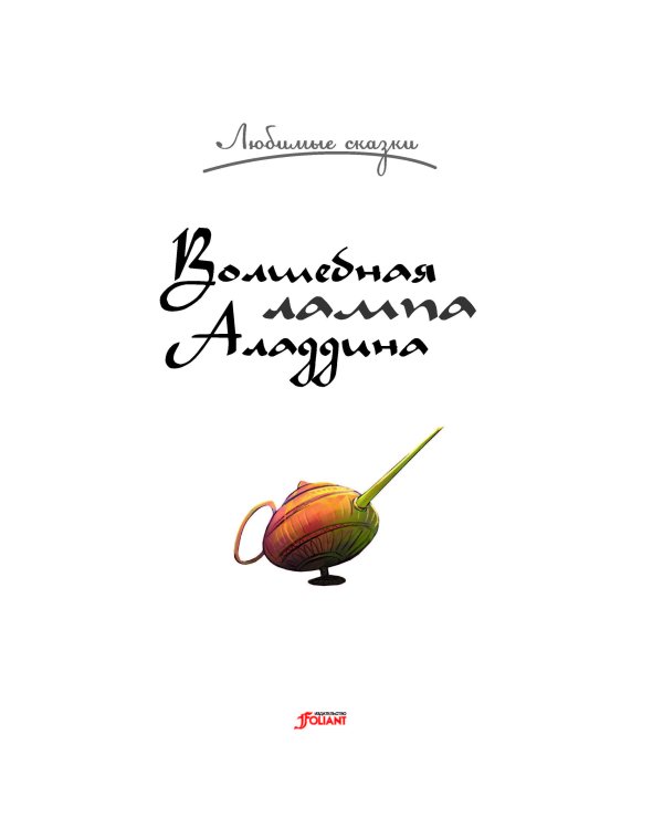 Волшебная лампа Аладдина