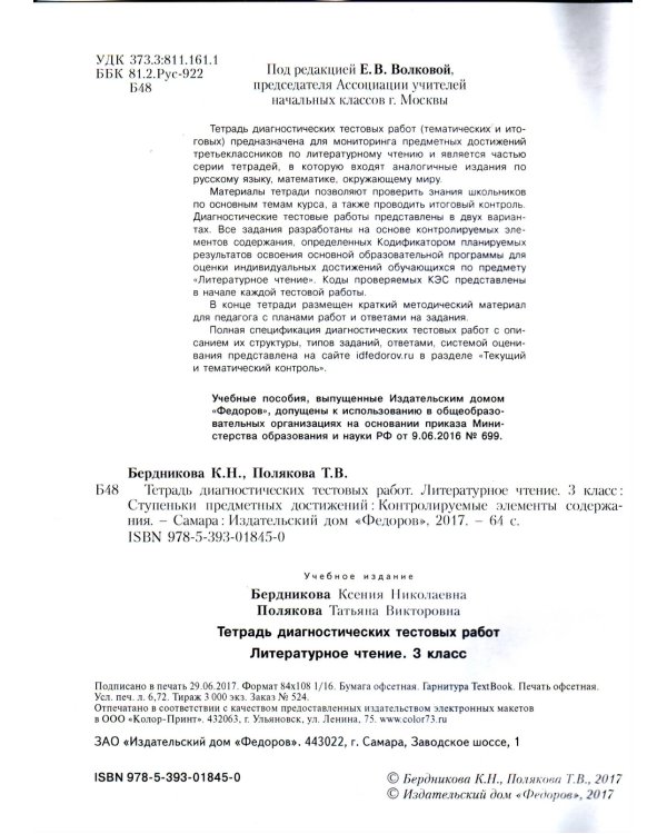 Тетрадь диагностических тестовых работ. Литературное чтение. 3 класс. ФГОС
