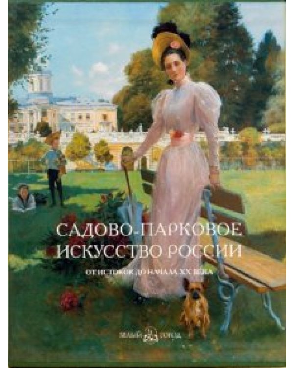 Садово-парковое искусство России: От истоков до начала XX века