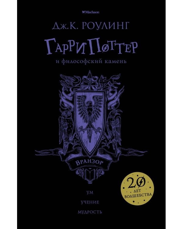 Гарри Поттер и философский камень. Вранзор