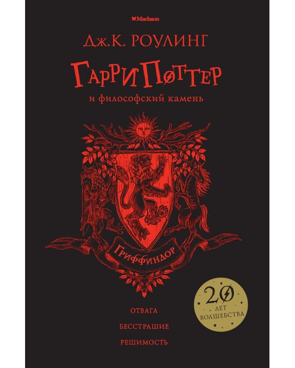 Гарри Поттер и философский камень. Гриффиндор