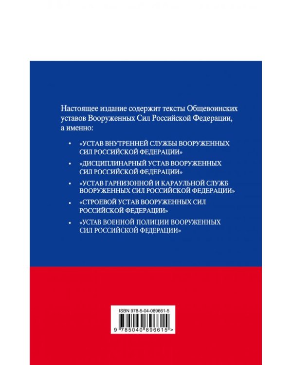 Общевоинские уставы Вооруженных сил Российской Федерации 2018 с Уставом военной полиции