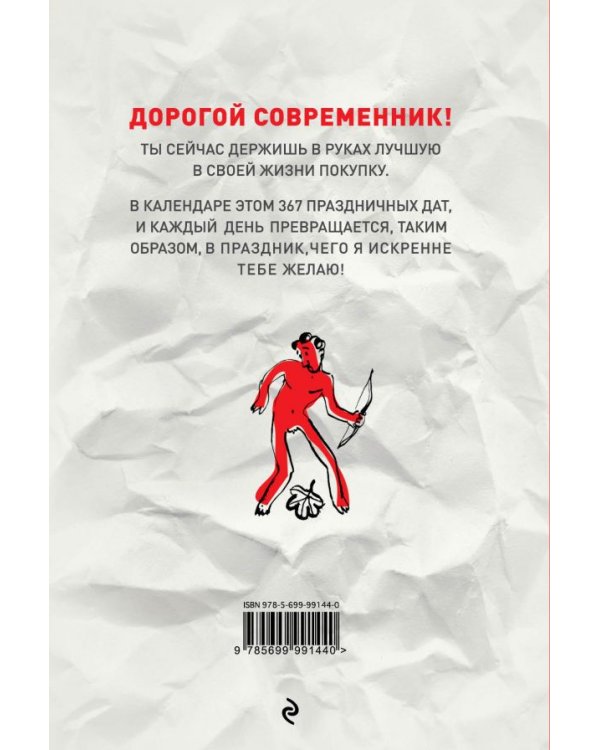Праздники на каждый день. Книга-календарь