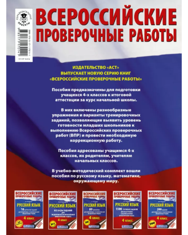 Русский язык. Большой сборник тренировочных вариантов заданий для подготовки к ВПР. 4 класс