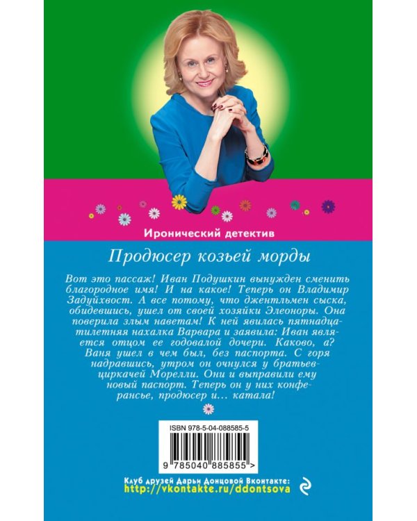 Продюсер козьей морды