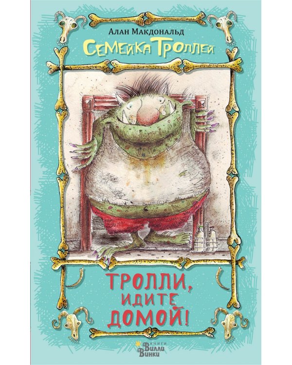 Дополнительное изображение книги «Тролли, идите домой!»