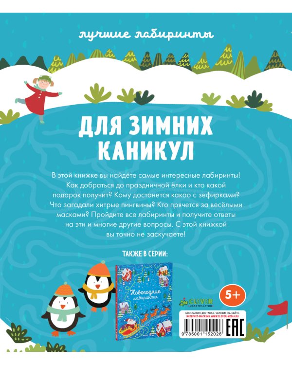 Лучшие лабиринты для зимних каникул