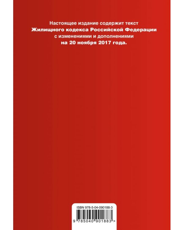 Жилищный кодекс Российской Федерации. Текст с изменениями и дополнениями на 20 ноября 2017 года