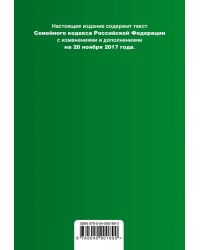 Семейный кодекс Российской Федерации. Текст с изменениями и дополнениями на 20 ноября 2017 года