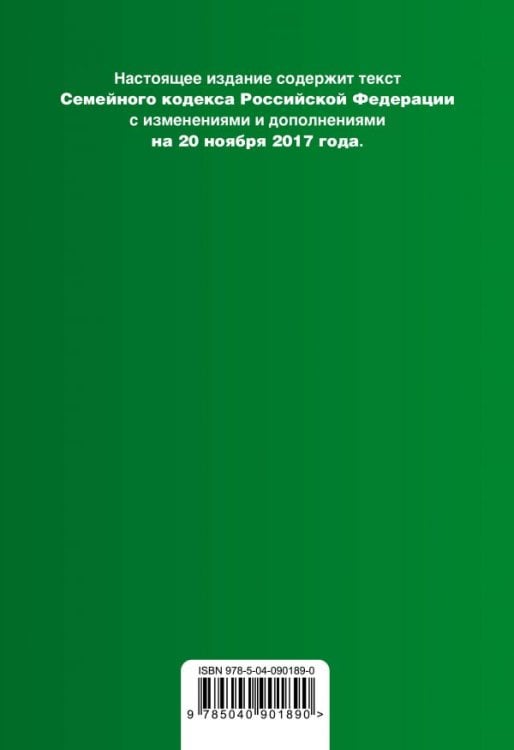 Семейный кодекс Российской Федерации. Текст с изменениями и дополнениями на 20 ноября 2017 года