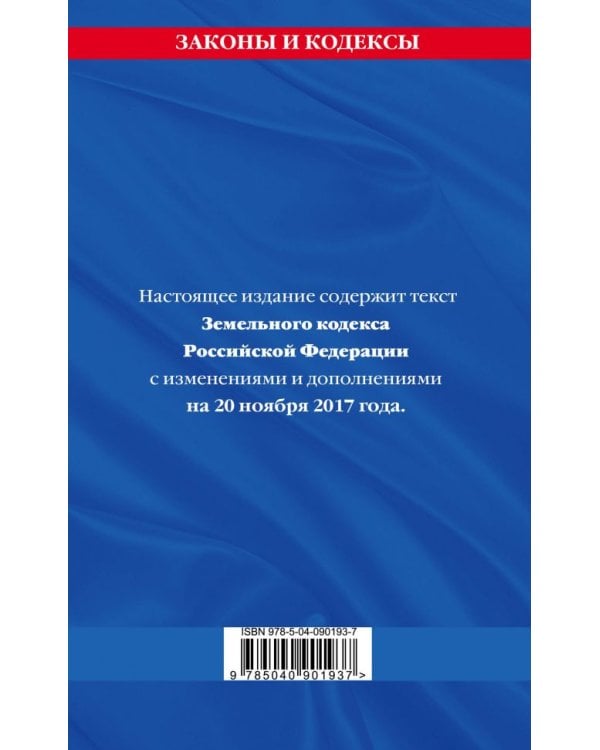 Земельный кодекс Российской Федерации. Текст с изменениями и дополнениями на 20 ноября 2017 года
