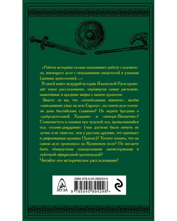 Дополнительное изображение книги «Мифы о Древней Руси. Историческое расследование»