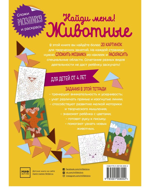 Дополнительное изображение книги «Найди меня! Животные»