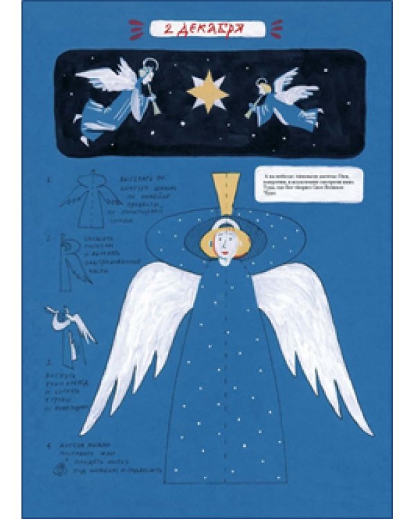 Рождественский путь волхвов. Книга-игра для всей семьи. Адвент-календарь. Домашний театр