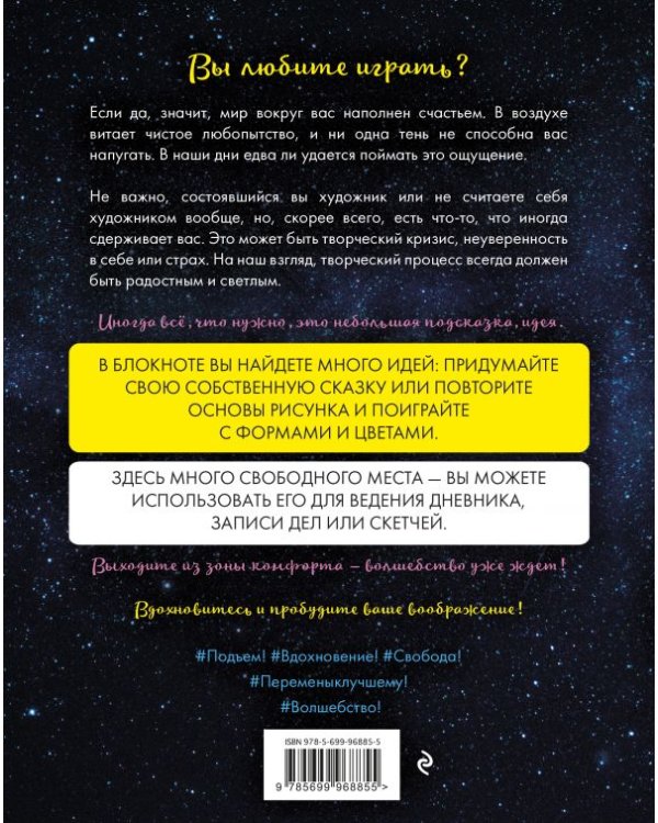 Разбуди свое воображение! Блокнот-вдохновение