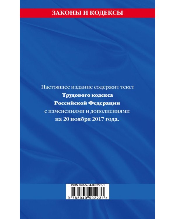 Трудовой кодекс Российской Федерации. Текст с изменениями и дополнениями на 20 ноября 2017 года