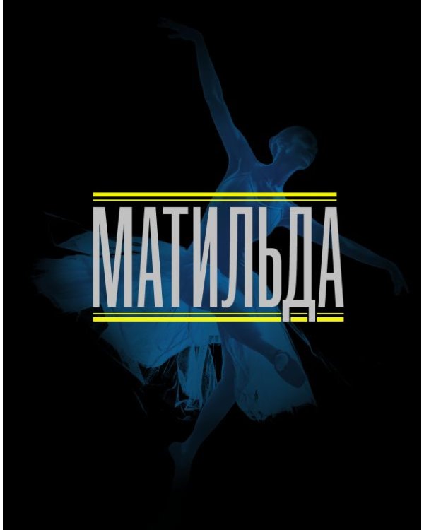 Матильда