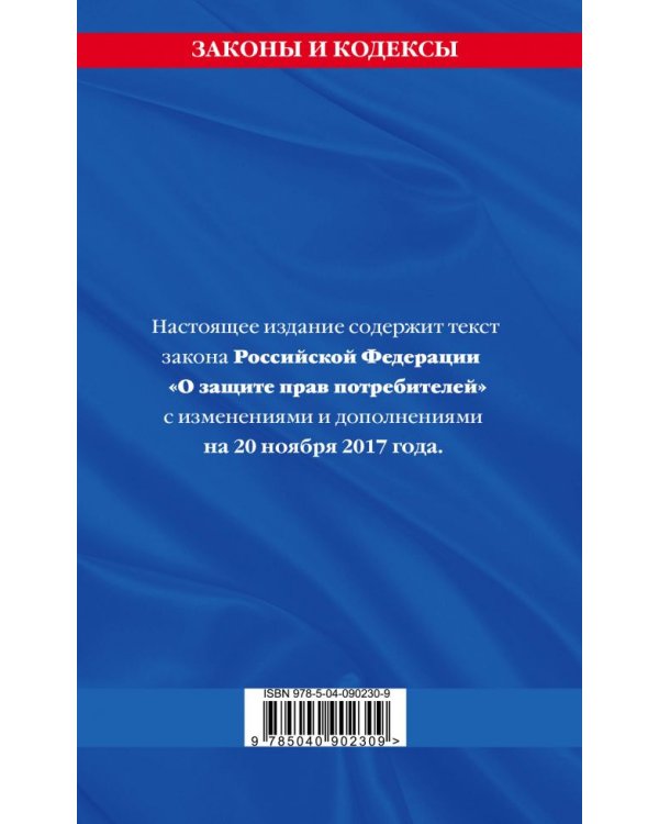 Защита прав потребителей с образцами заявлений на 2018 год с изменениями от 20 ноября