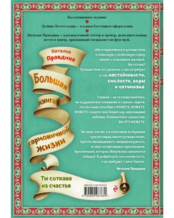 Ты соткана из счастья. Большая книга гармоничной жизни