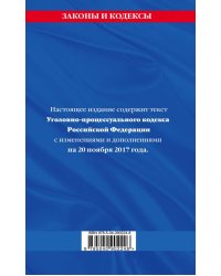 Уголовно-процессуальный кодекс Российской Федерации. Текст с изменениями и дополнениями на 20 ноября 2017 года