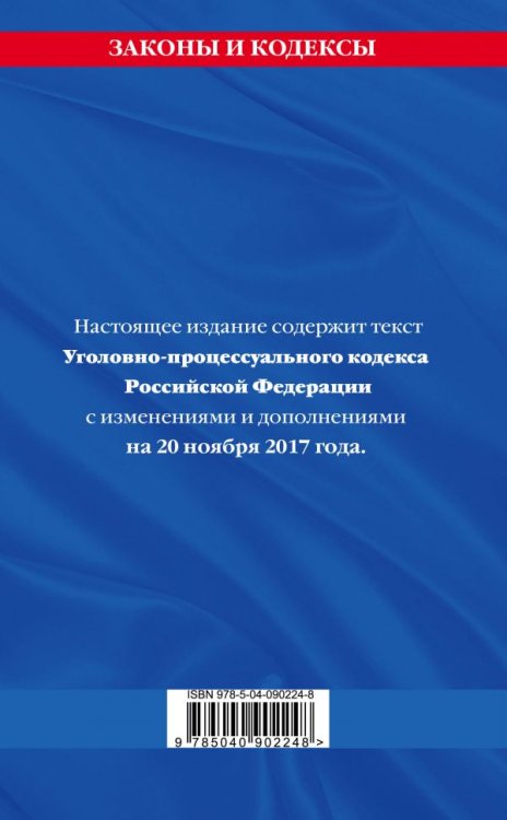 Уголовно-процессуальный кодекс Российской Федерации. Текст с изменениями и дополнениями на 20 ноября 2017 года