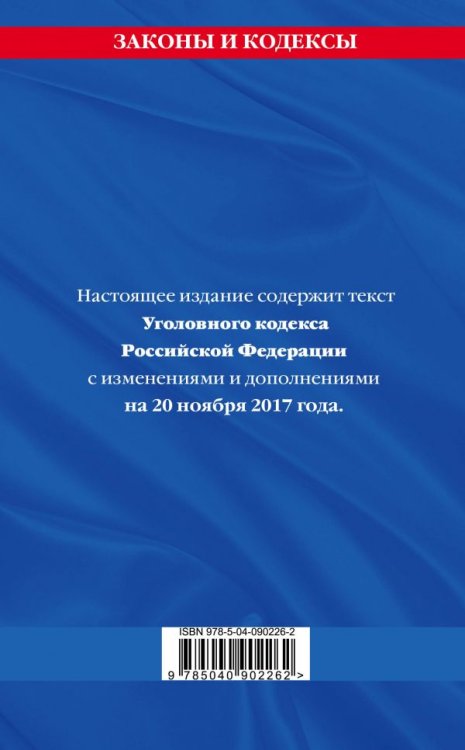 Уголовный кодекс Российской Федерации. Текст с изменениями и дополнениями на 20 ноября 2017 года