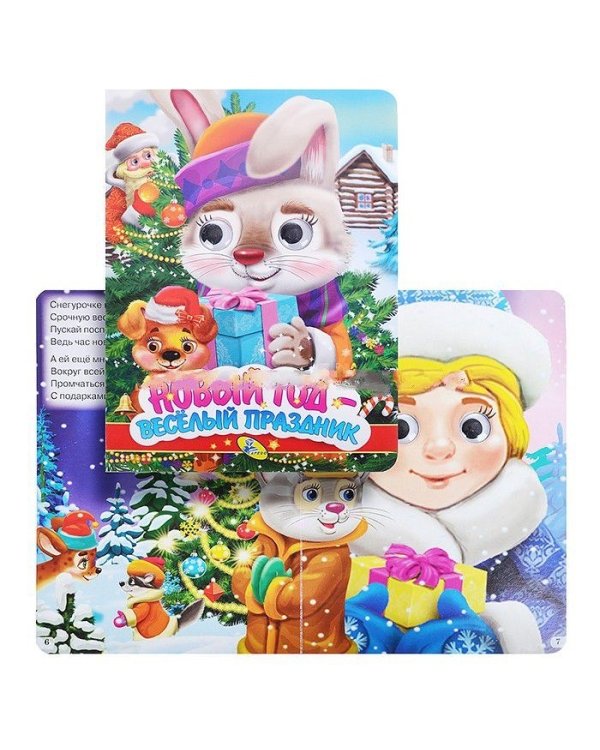 Новый год - веселый праздник