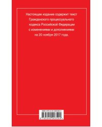 Гражданский процессуальный кодекс Российской Федерации. Текст с изменениями и дополнениями на 20 ноября 2017 года