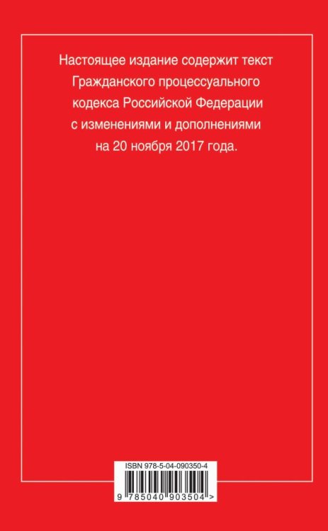 Гражданский процессуальный кодекс Российской Федерации. Текст с изменениями и дополнениями на 20 ноября 2017 года