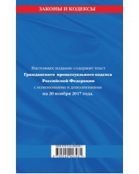 Гражданский процессуальный кодекс Российской Федерации. Текст с изменениями и дополнениями на 20 ноября 2017 года