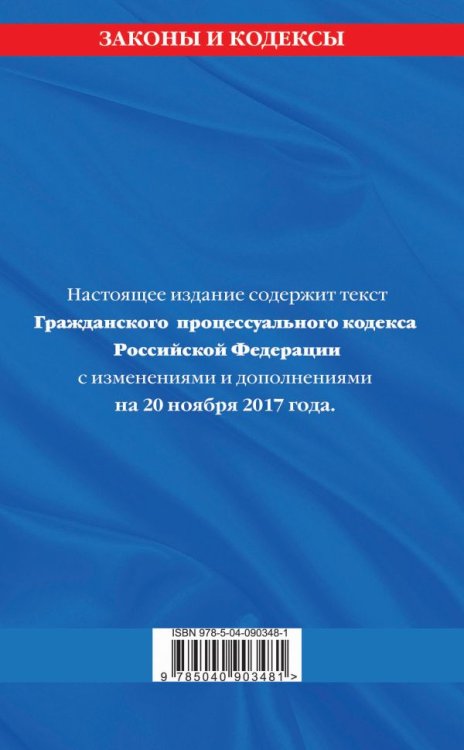 Гражданский процессуальный кодекс Российской Федерации. Текст с изменениями и дополнениями на 20 ноября 2017 года