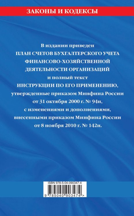 План счетов бухгалтерского учета финансово-хозяйственной деятельности организаций и инструкция по его применению с последними изменениями на 2018 год