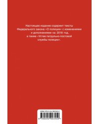 Федеральный закон "О полиции". Устав патрульно-постовой службы полиции. Тексты с изменениями на 2018 год