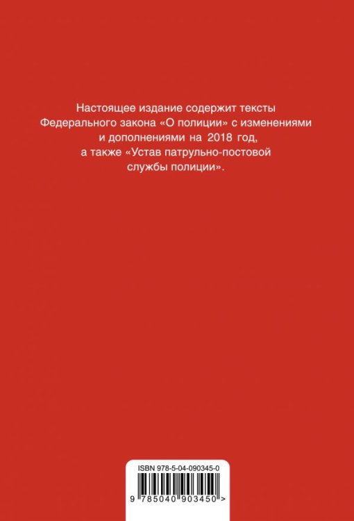 Федеральный закон "О полиции". Устав патрульно-постовой службы полиции. Тексты с изменениями на 2018 год