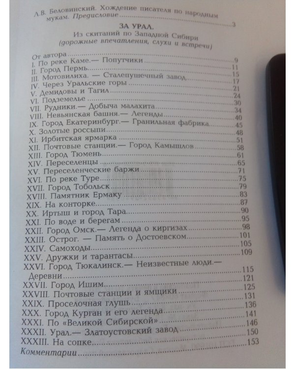 За Урал. Из скитаний по Западной Сибири: очерки