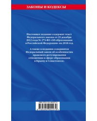 Федеральный закон "Об образовании в Российской Федерации" с изменениями на 2018 год