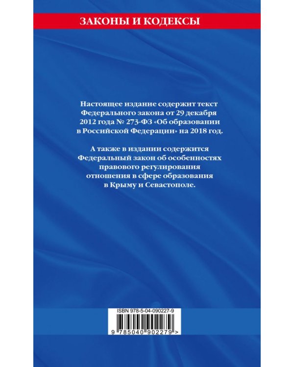 Федеральный закон "Об образовании в Российской Федерации" с изменениями на 2018 год