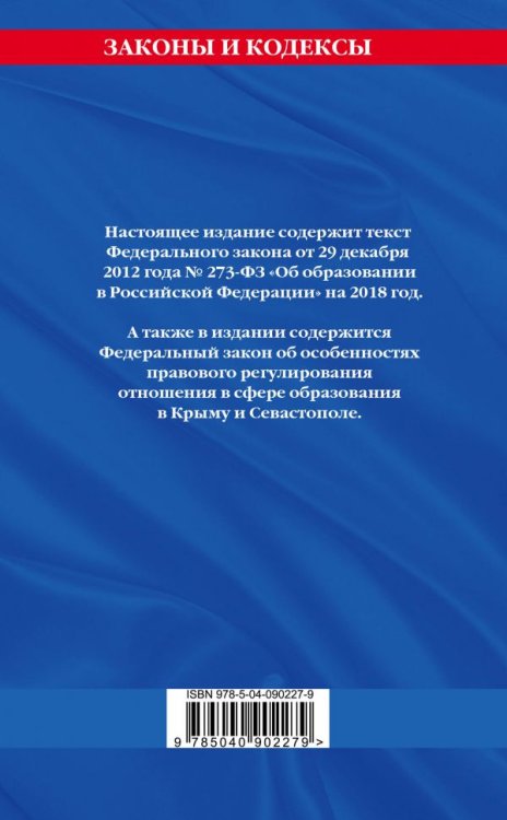 Федеральный закон "Об образовании в Российской Федерации" с изменениями на 2018 год