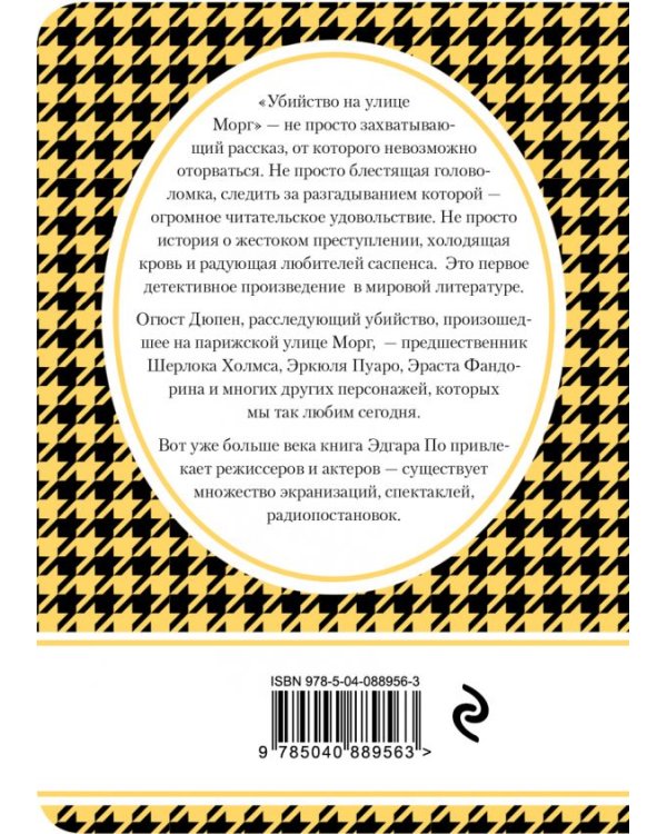 Убийство на улице Морг