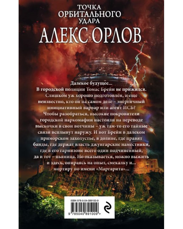 Точка орбитального удара