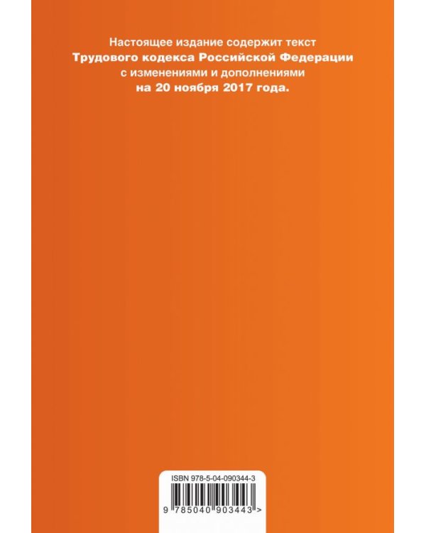 Трудовой кодекс Российской Федерации. Текст с изменениями и дополнениями на 20 ноября 2017 года