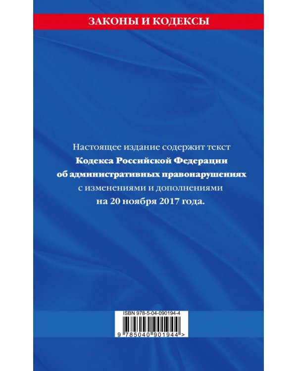 Кодекс Российской Федерации об административных правонарушениях. Текст с изменениями и дополнениями на 20 ноября 2017 года
