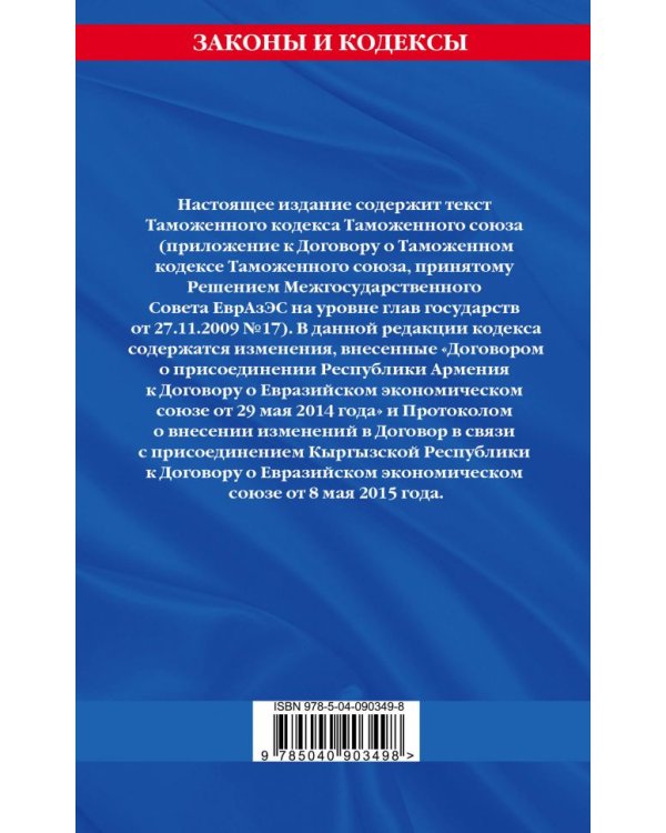 Таможенный кодекс Таможенного союза. Текст с изменениями и дополнениями на 2018 год