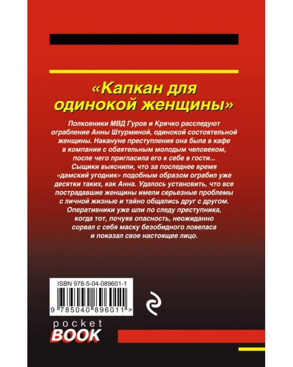 Капкан для одинокой женщины