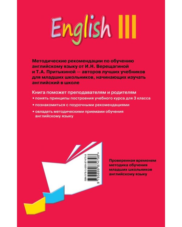 Английский язык. 3 класс. Книга для учителя к учебнику английского языка для 3 класса школ с углубленным изучением английского языка, лицеев и гимназий