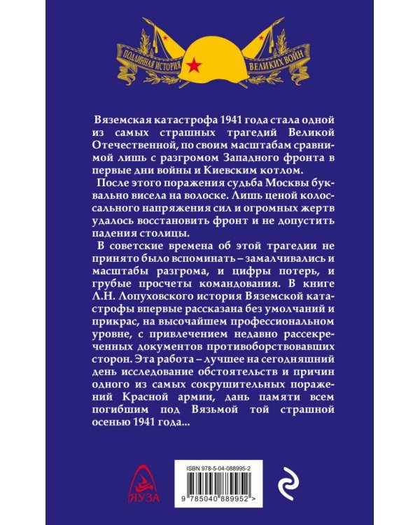 Дополнительное изображение книги «Вяземская катастрофа 1941. Страшнейшая трагедия ВОВ»