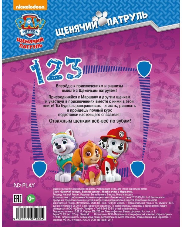 Играй и учись с Маршалом